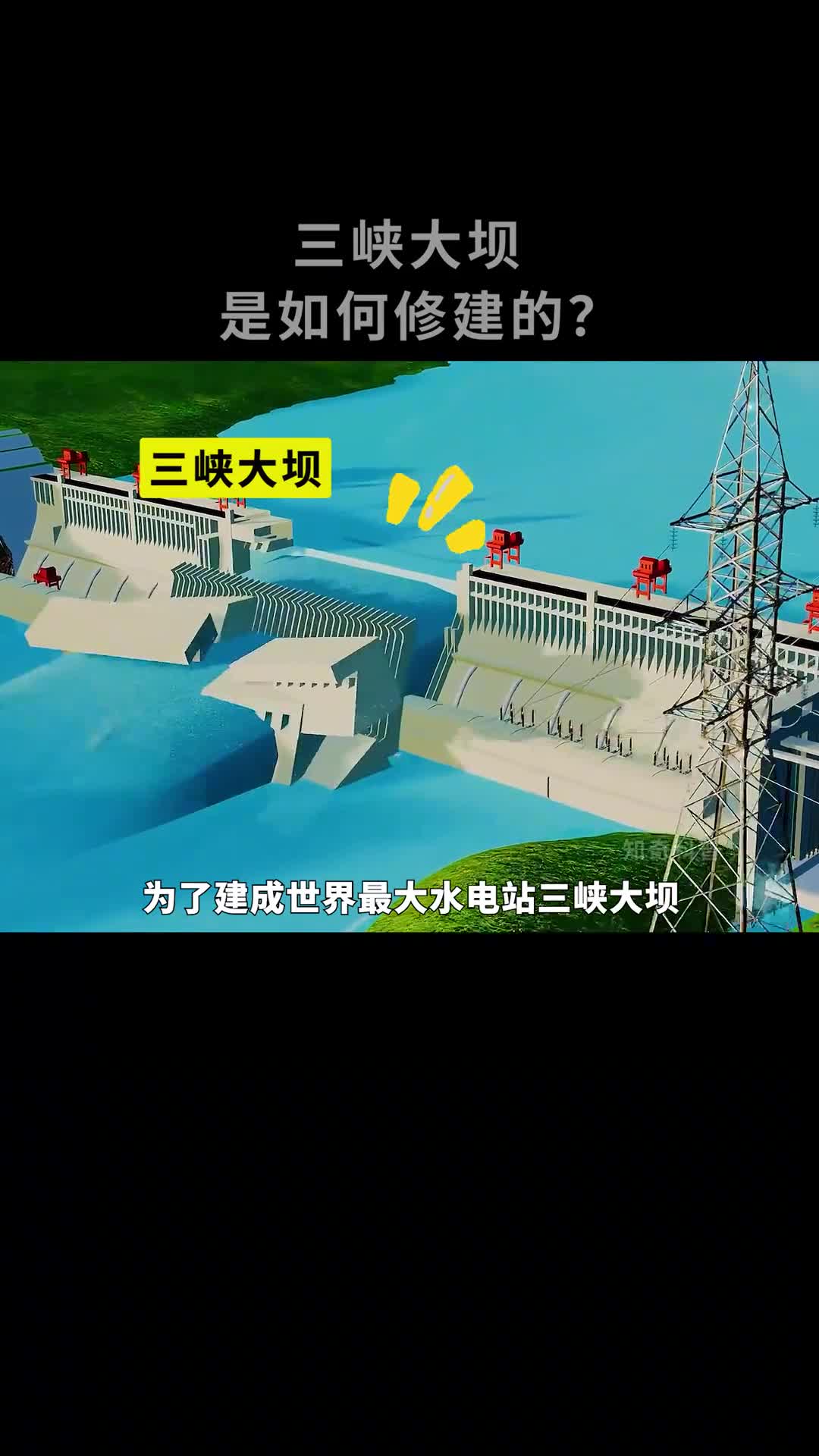 三峡大坝是如何修建起来的