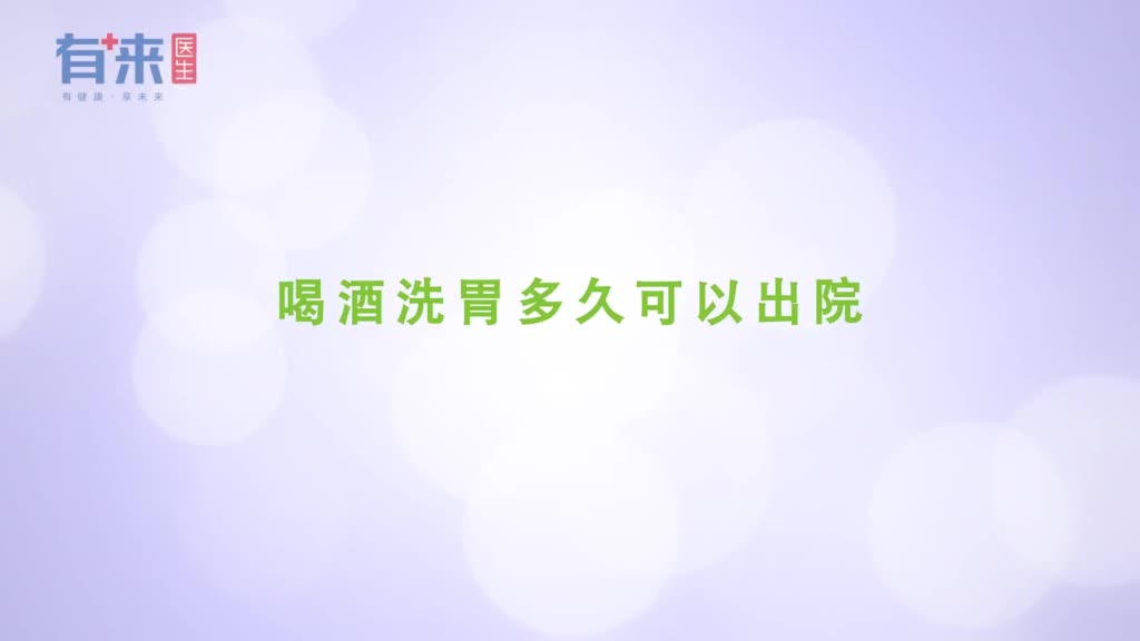 喝酒洗胃多久可以出院