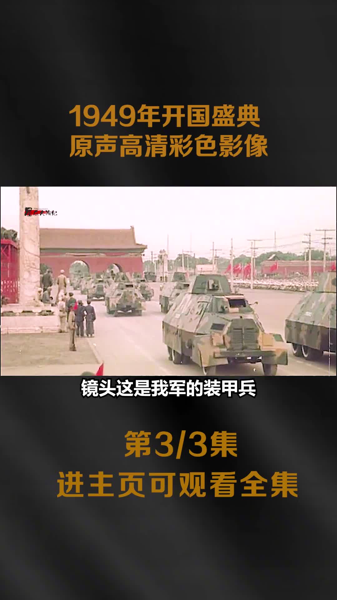 1949年开国盛典原声高清彩色影像每个人的脸庞都拍摄的极为清晰