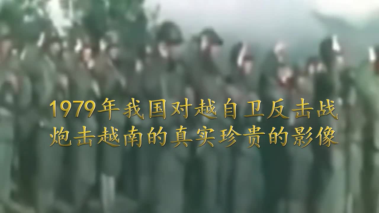 1979对越自卫反击战炮轰越南真实影像流出才知道我军炮团的厉害