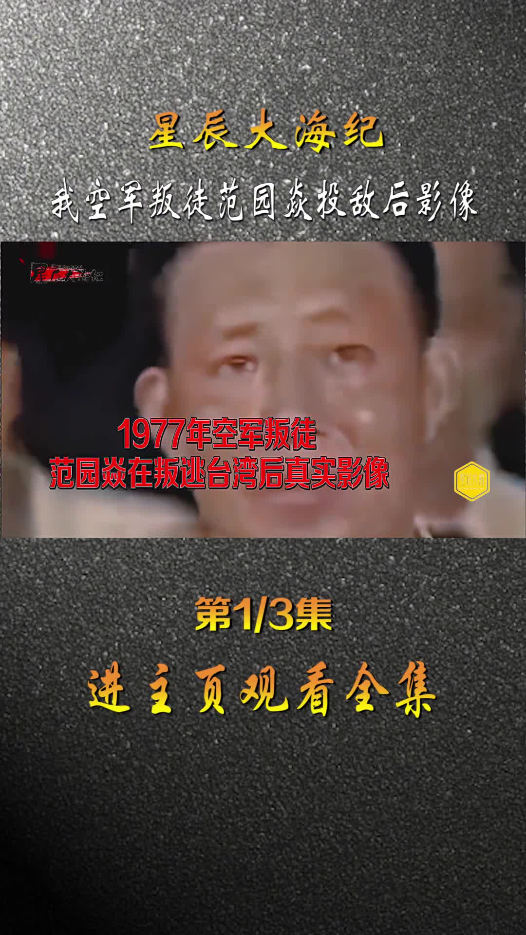 1977年我空军叛徒逃至台湾3天后真实影像失去利用价值的范园焱晚年懊悔中死去