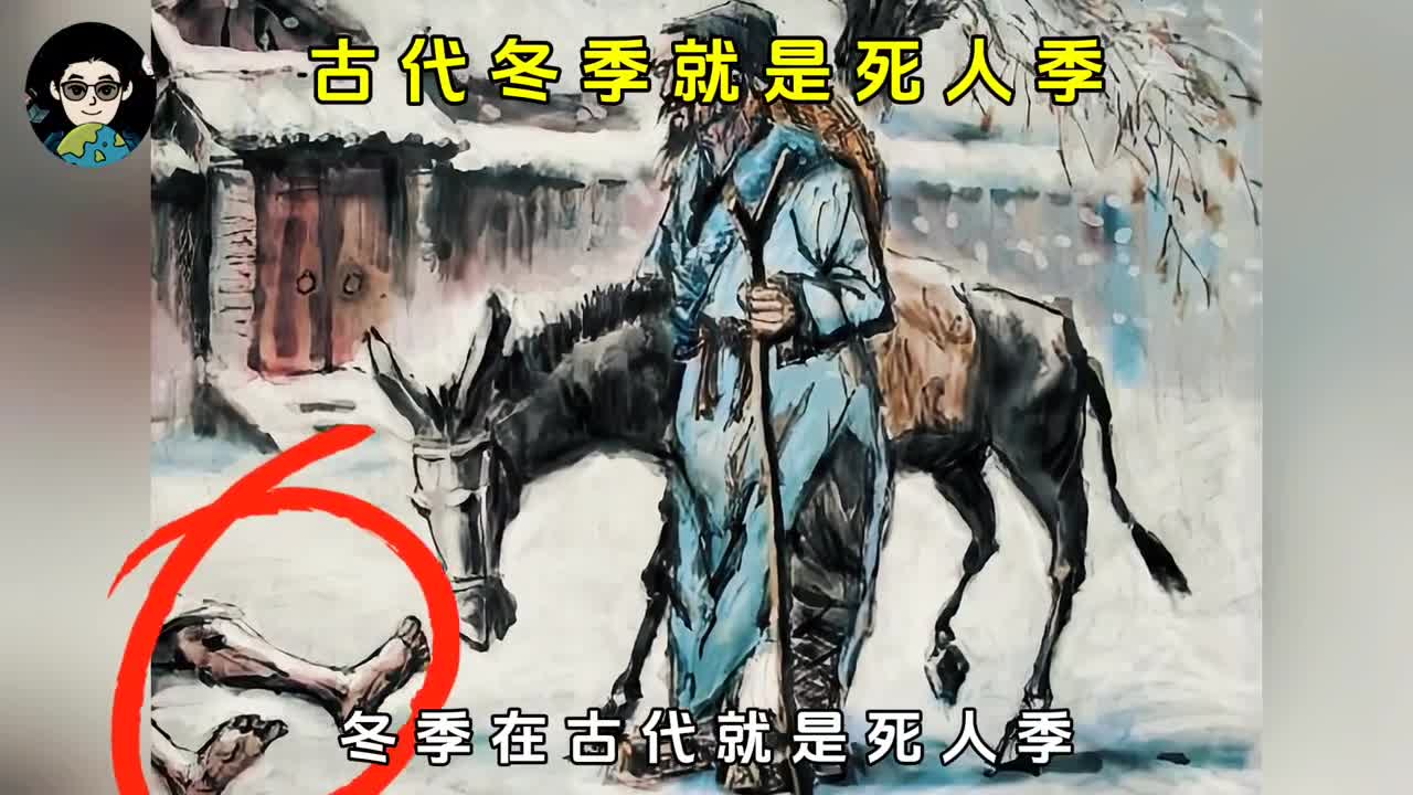 冬季在古代就是死人季
