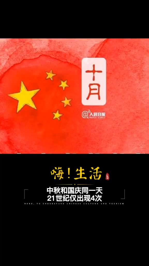中秋和国庆同一天21世纪仅出现4次准备好欢度你的小长假期了吗