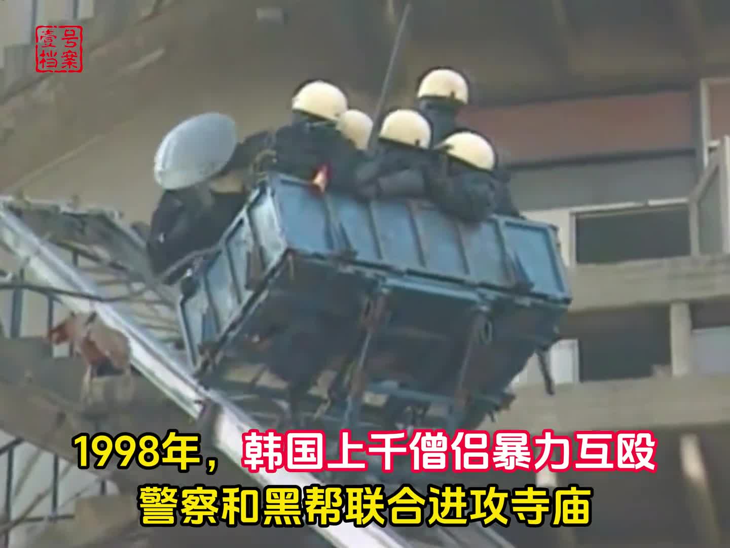 1998年韩国上千名僧侣暴力互殴实录警察和黑帮同时介入