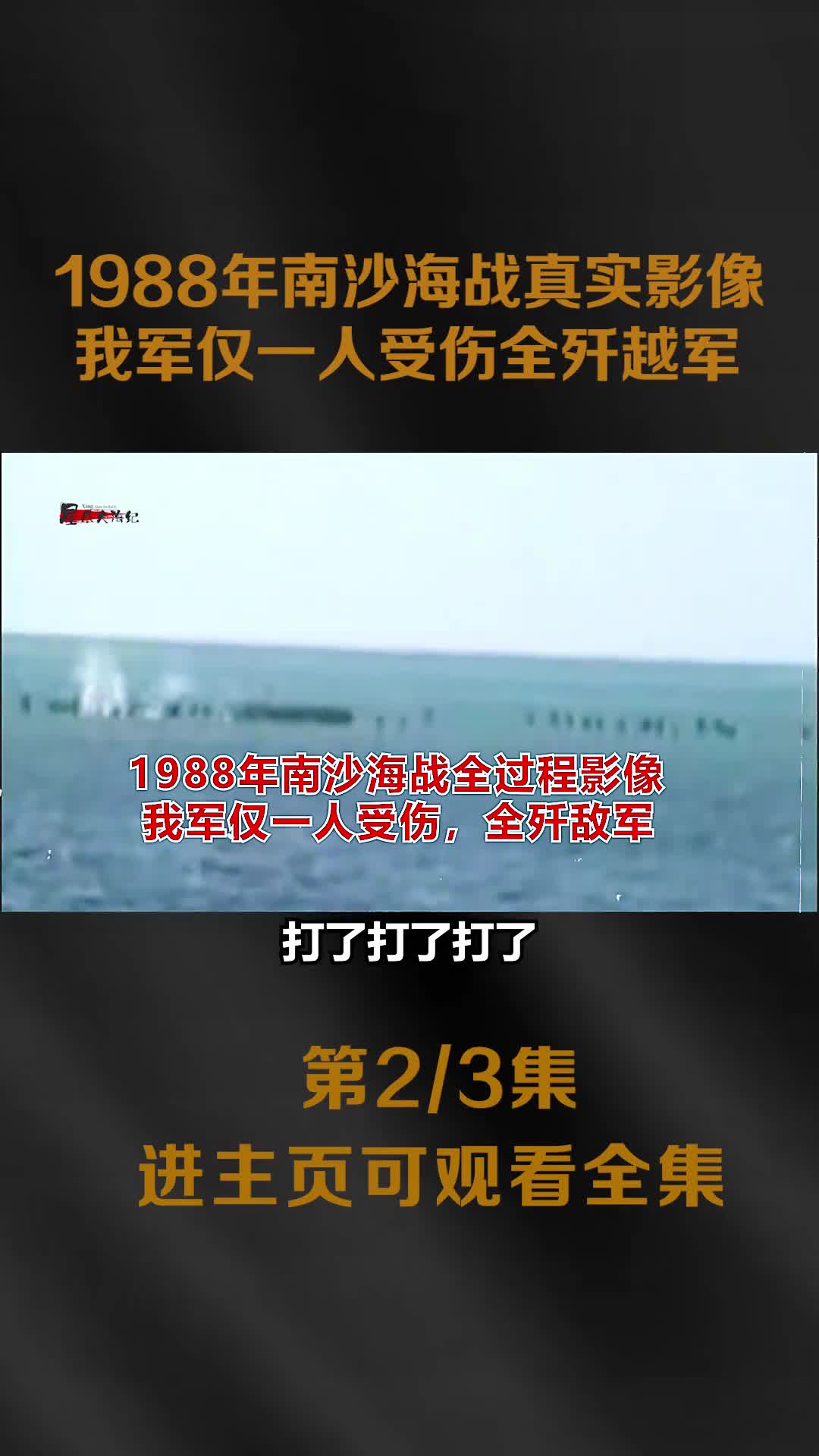 1988年南沙海战全过程影像越军向我军吐唾率先开枪随后1988年南沙海战全过程影像越军向我军吐唾率先开枪随后被全歼