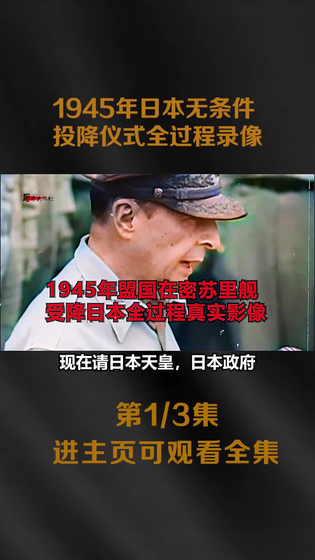 1945年日本向盟国无条件投降真实影像中国代表签字镜头日本代表团失魂落魄