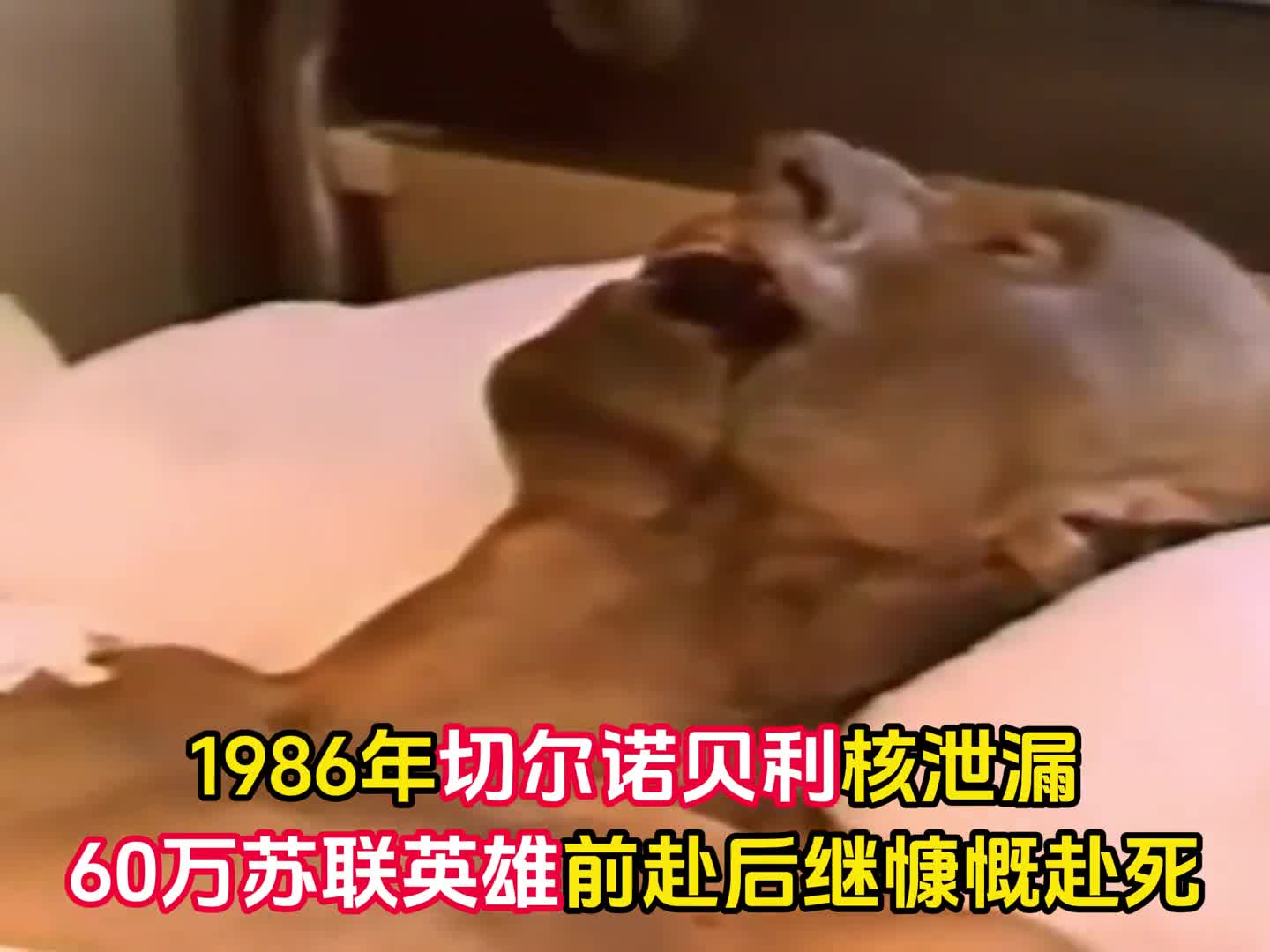 1986年切尔诺贝利核泄漏60万苏联英雄前赴后继慷慨赴死