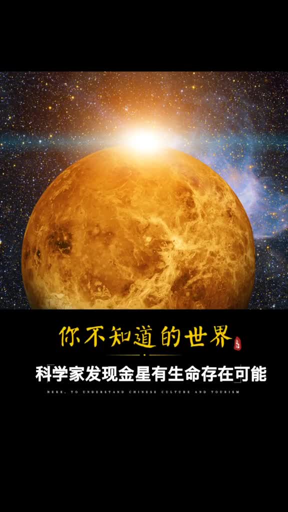 重大发现科学家在金星大气里发现磷化氢金星上可能存在生命