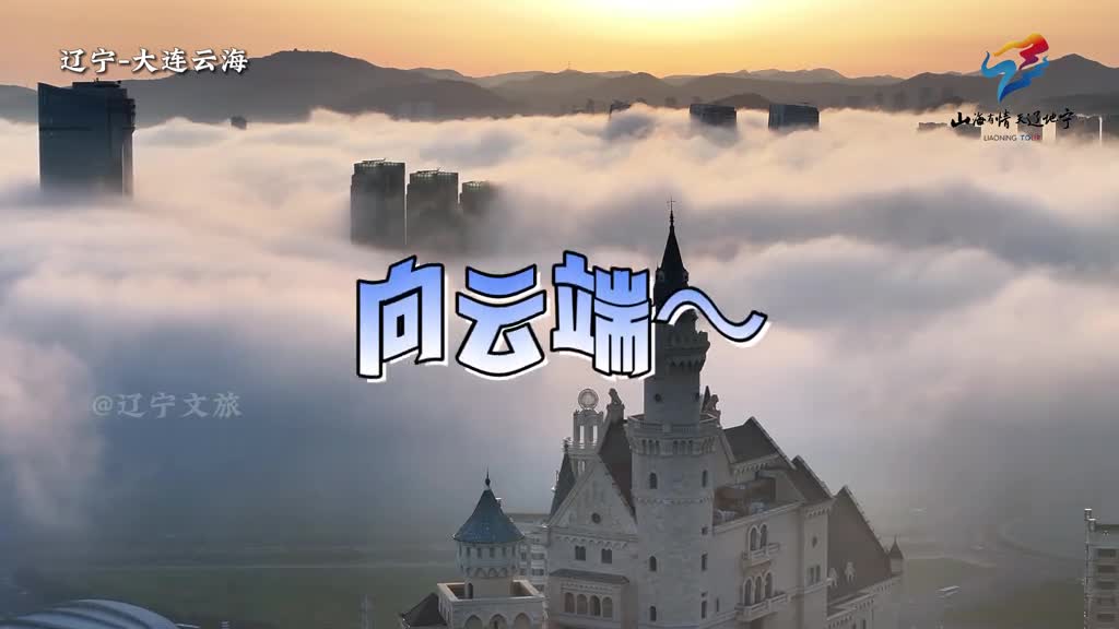 向云端往辽宁这边来哎