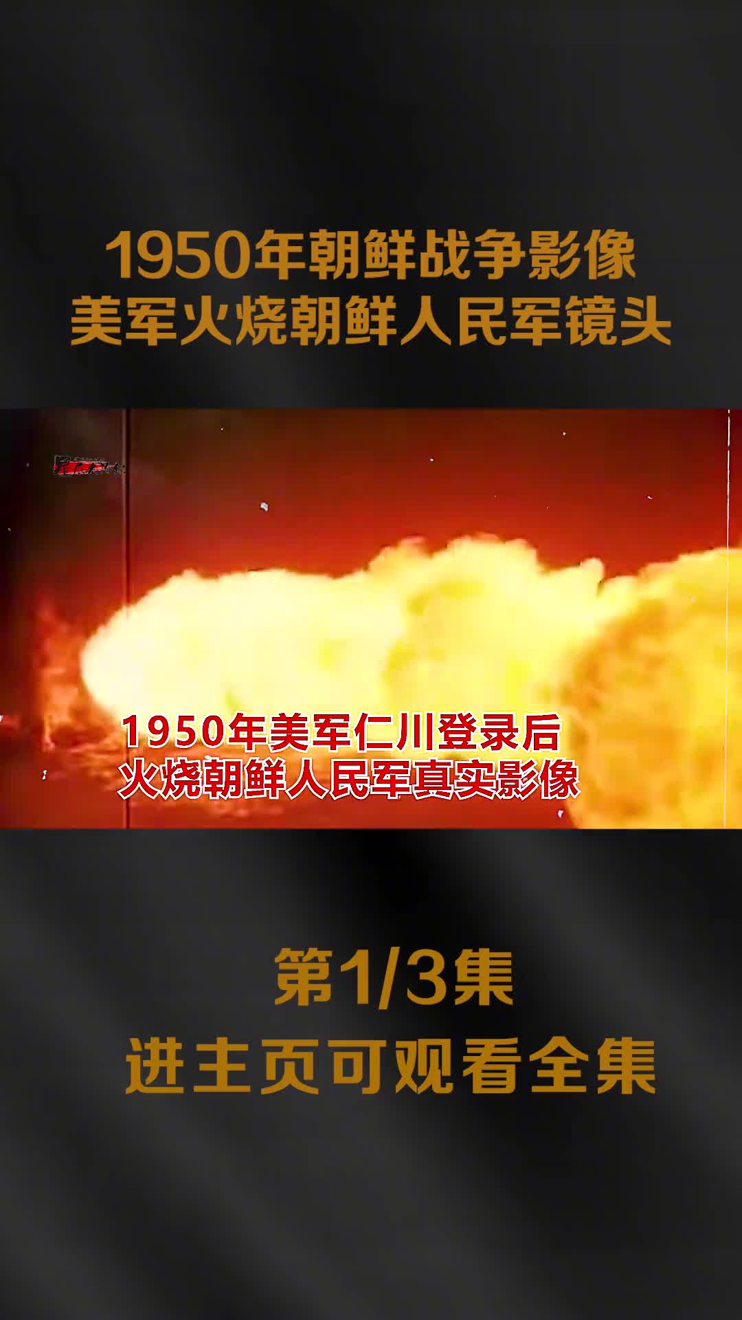 1950年朝鲜战争真实影像美军火烧白磷弹攻击朝鲜人民军镜头