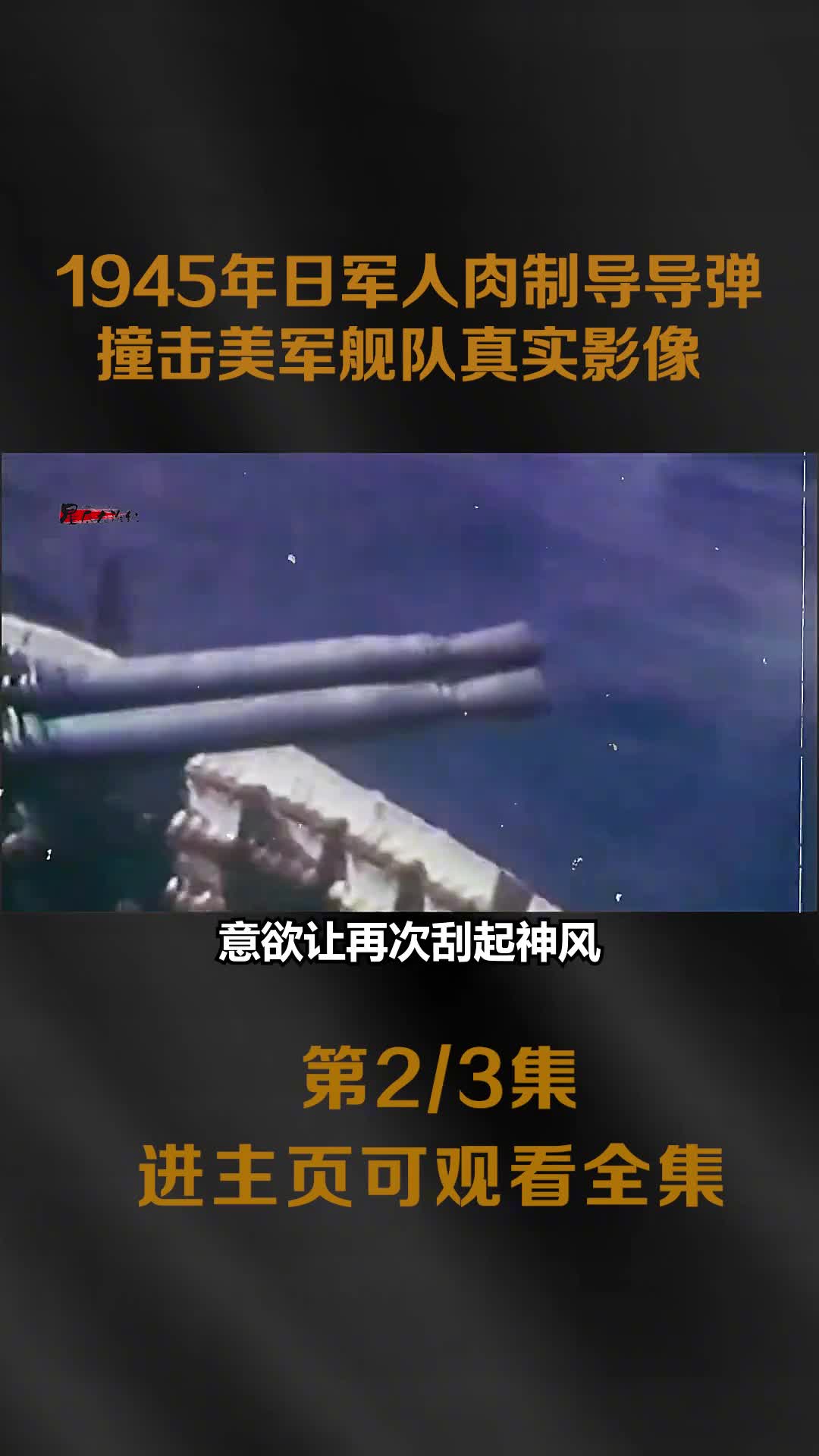 1945年日本神风特工队撞击美军航母真实影像1945年日本神风特工队撞击美军航母真实影像
