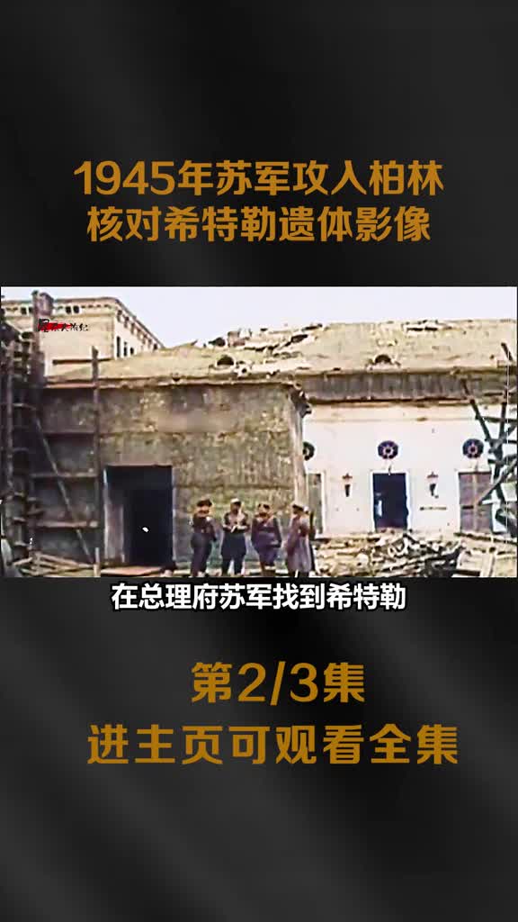 1945年苏军攻入柏林苏联战神朱可夫核对已死亡4天希特勒遗1945年苏军攻入柏林苏联战神朱可夫核对已死亡4天希特勒遗体影像