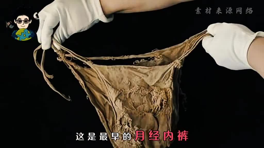 最早的月经内裤