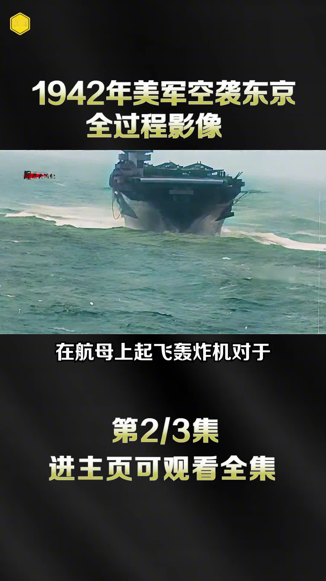 1942年空袭日本全过程真实影像