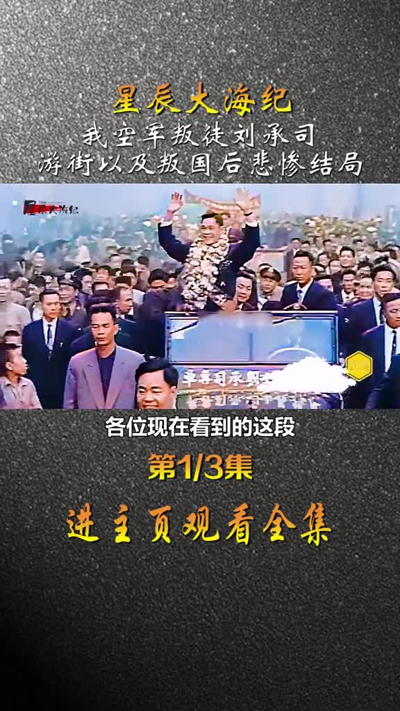 1962年我空军叛徒刘承司叛逃十天后真实影像以及其悲惨结局