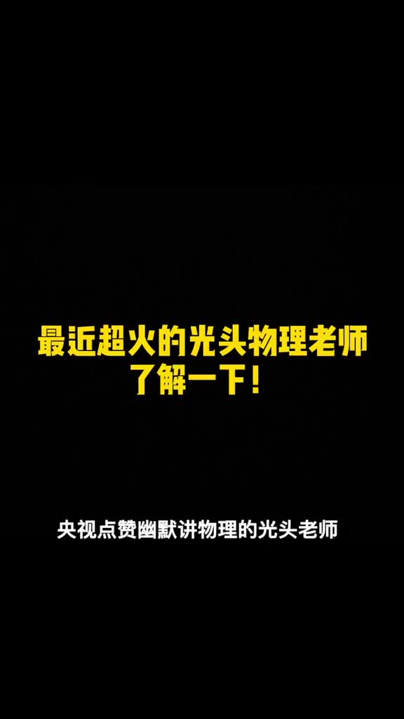 原来是段子手硬是将物理实验做成搞笑段子网友当初要是遇见你我就不会去搬砖啦