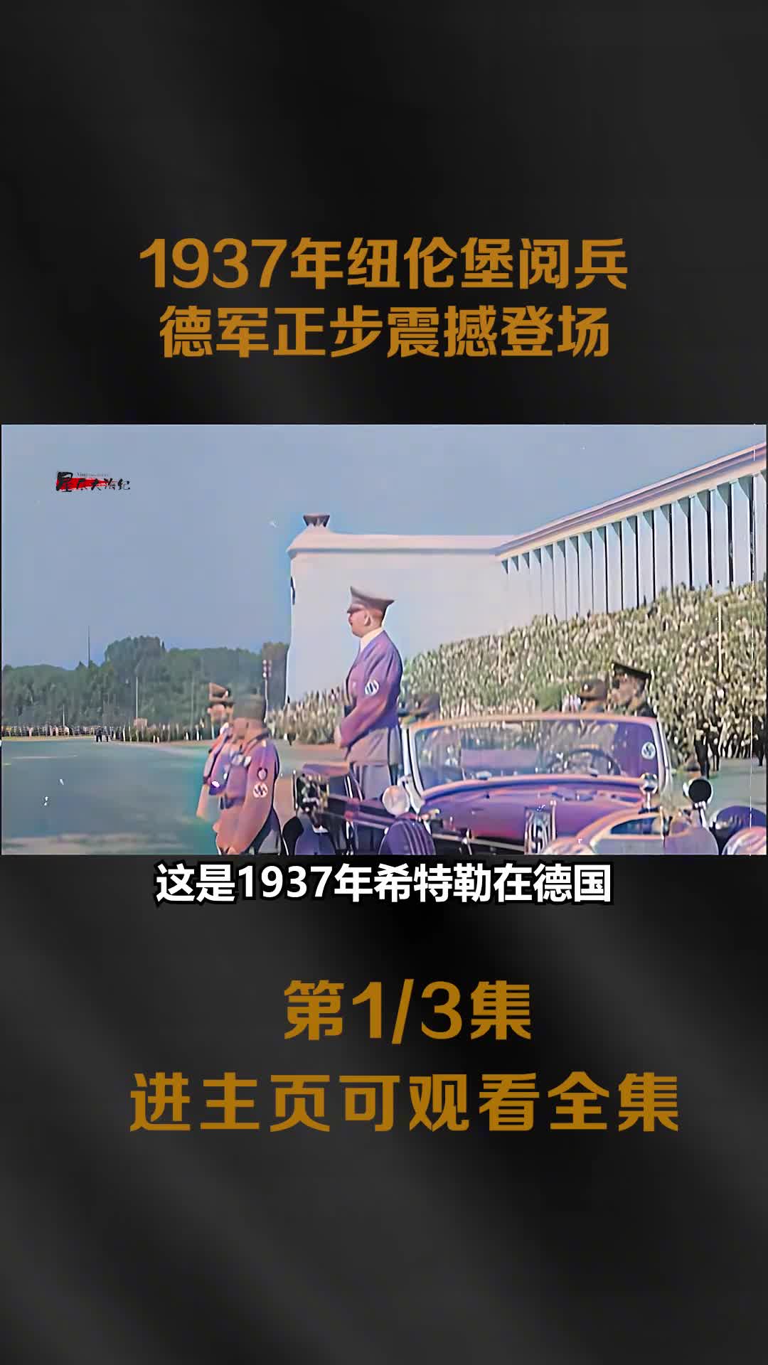 1937年纳粹纽伦堡阅兵集会真实影像德军正步整齐划一百万人观摩