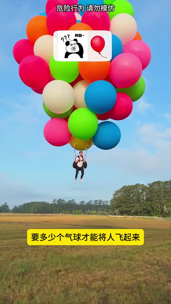多少个气球能升起一个人你敢飞上去吗