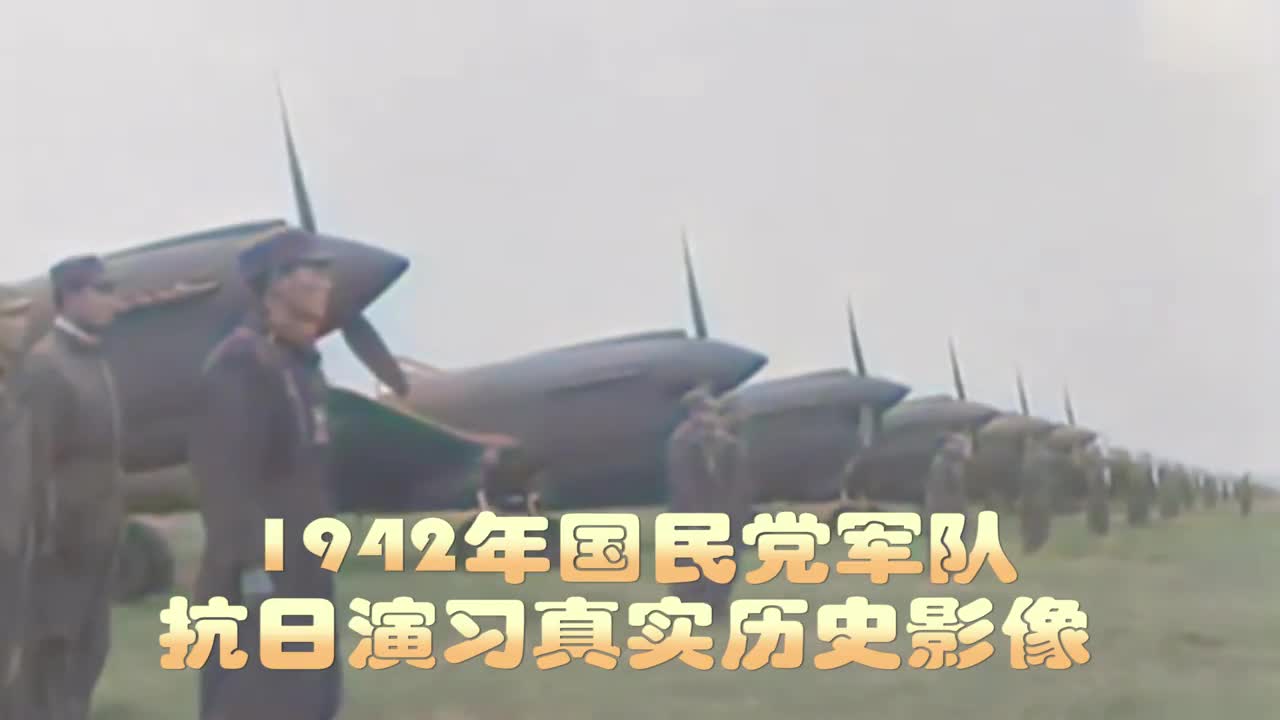 1942年国民党最大一次抗日演习恢弘场面数百架战机数及十万战士