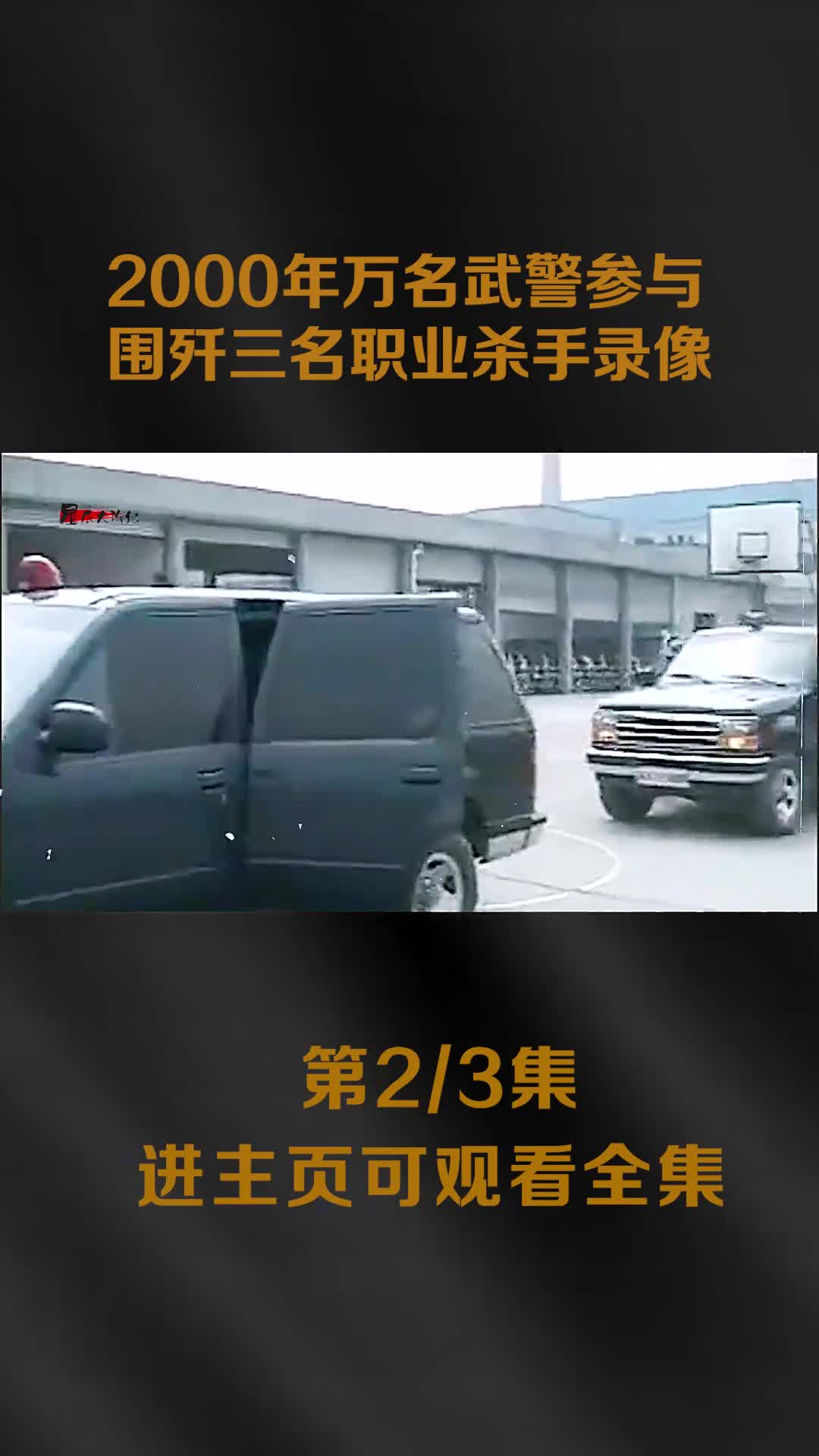 2000年万名武警围歼三名职业杀手其大哥还是越战侦察兵2000年万名武警围歼三名职业杀手其大哥还是越战侦察兵令人惋惜