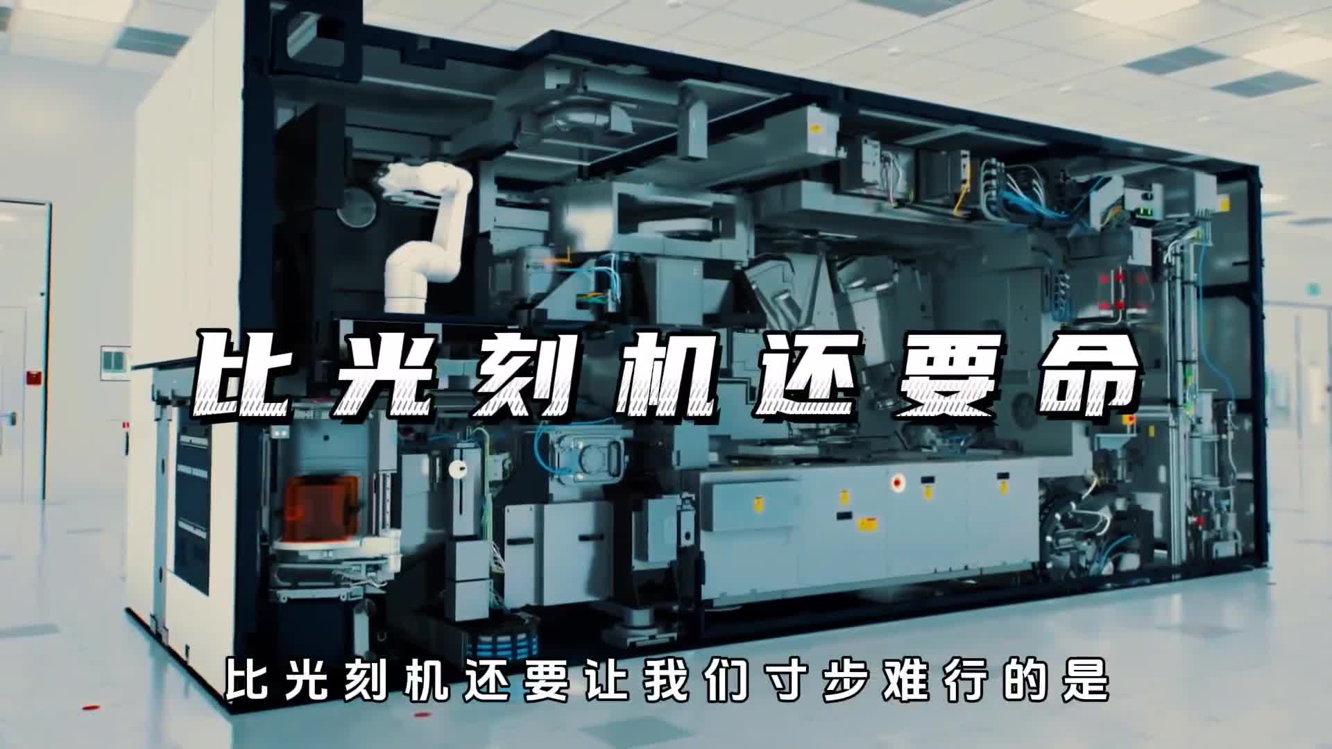 光刻胶比光刻机更让我们寸步难行一旦被限光刻机就是废品