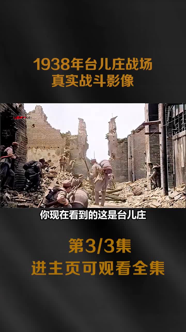 1938年台儿庄战场真实战斗影像中国军队用刺刀手榴弹巷战日军