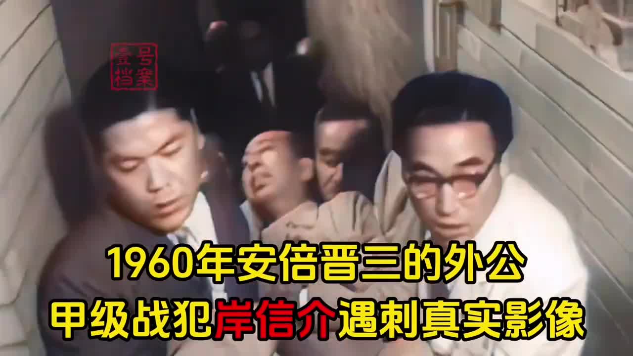 1960年侵华日军甲级战犯安倍晋三外公岸信介遇刺真实影像凶手被捕后仰天大笑