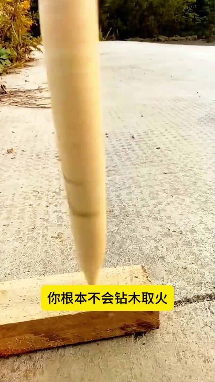你根本不懂钻木取火我来教你最简单的方法