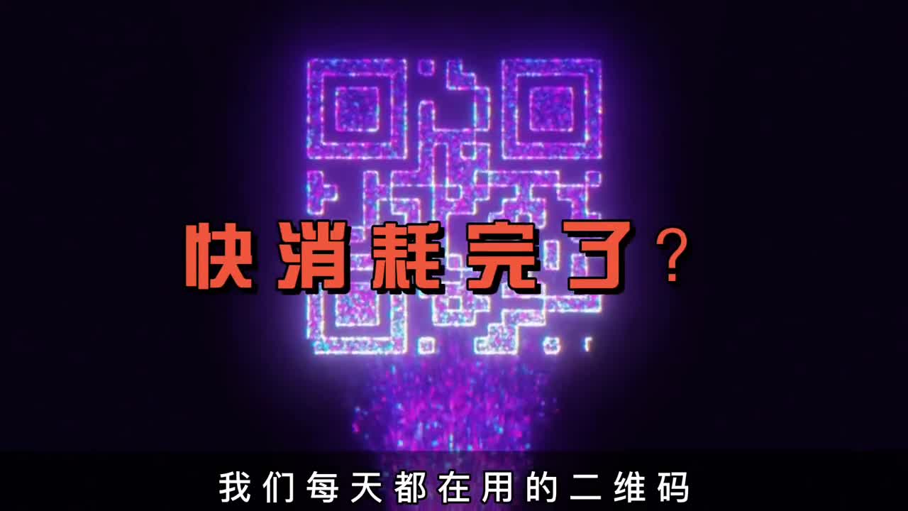 我国每天消耗15亿个二维码全球每天100亿个二维码快用完了吗