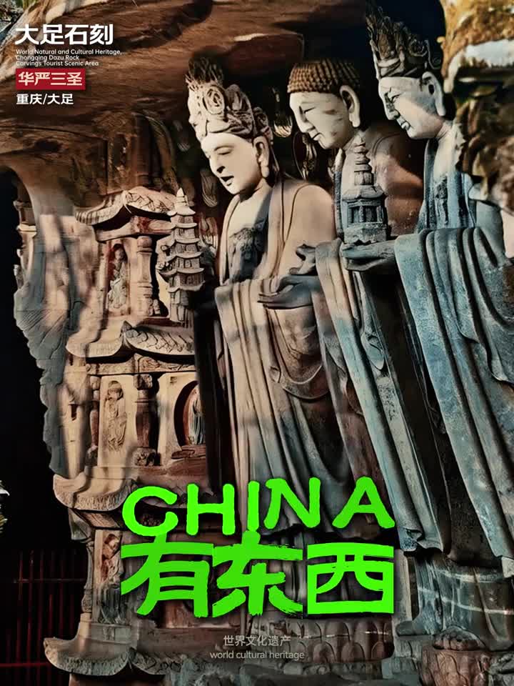 大足石刻说话啦