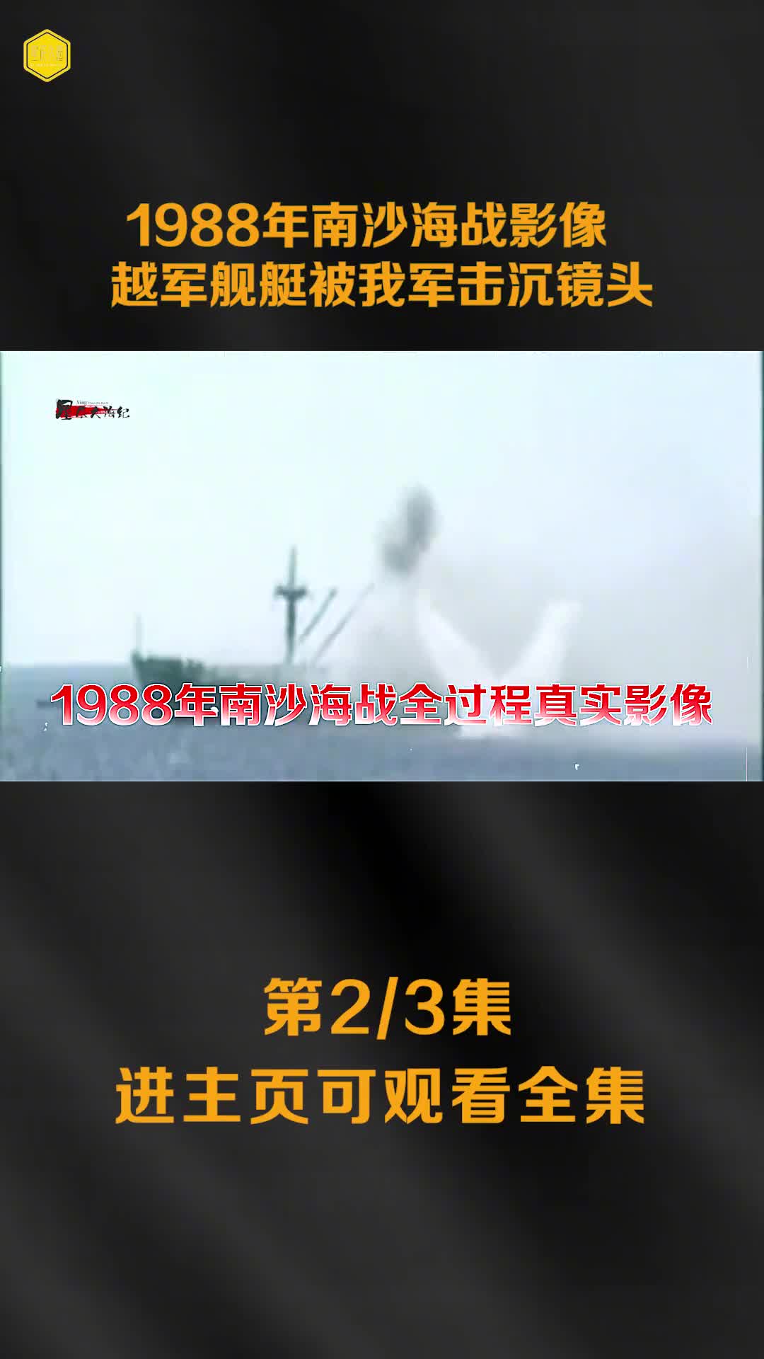 1988年南沙海战全过程真实影像此前越军叫嚣辱骂我军越军舰被我军击沉镜头