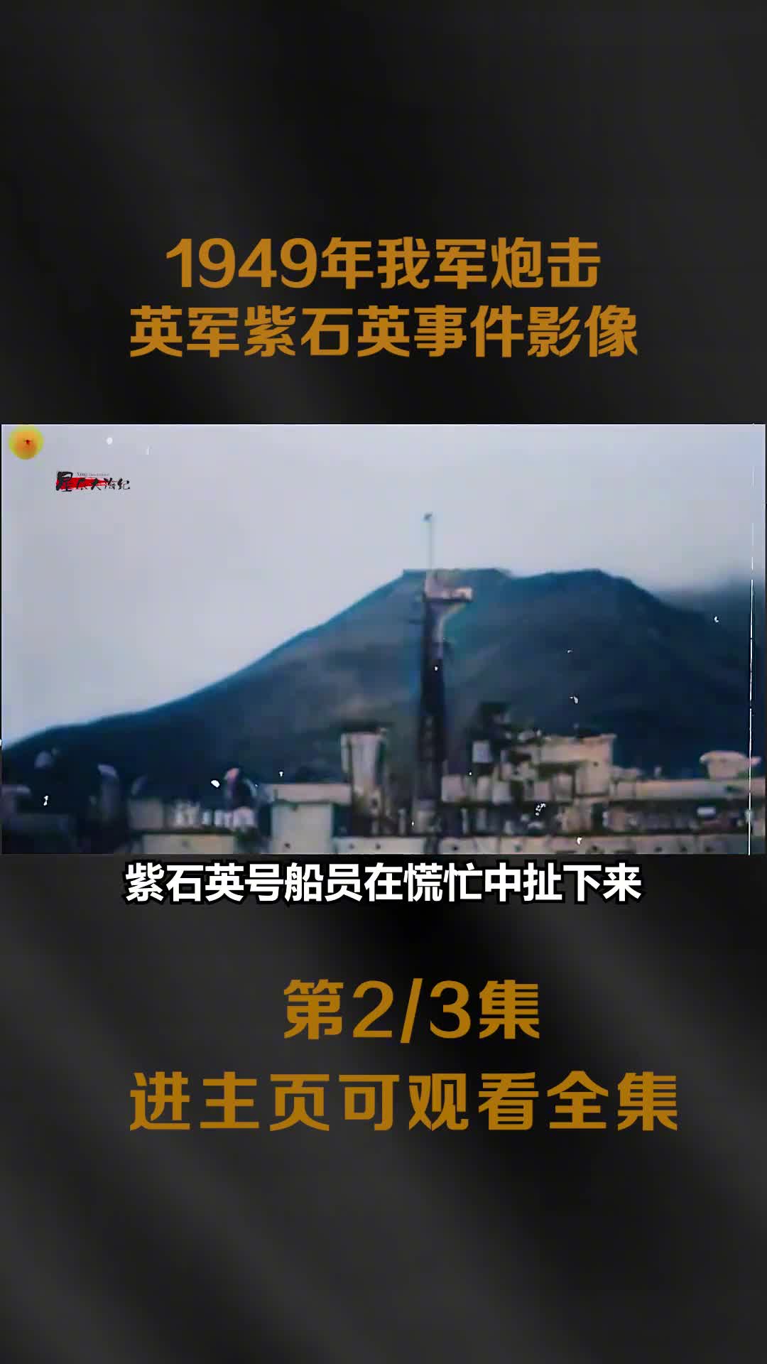 1949年渡江战役紫石英号事件真实影像3艘英军舰丢下紫石英号逃跑