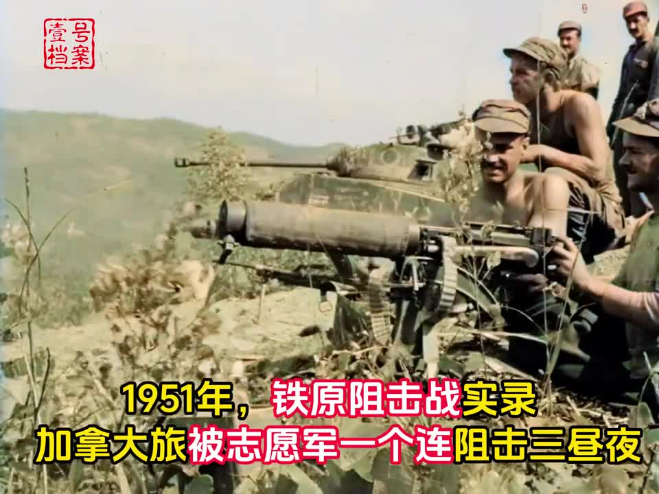 1951年铁原阻击战实录加拿大旅被志愿军一个连阻击三昼夜
