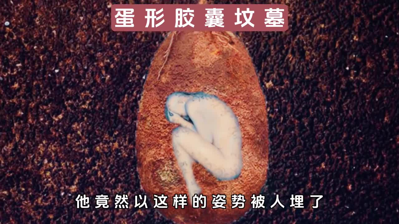 人体蛋形坟墓让逝者生命得以延续