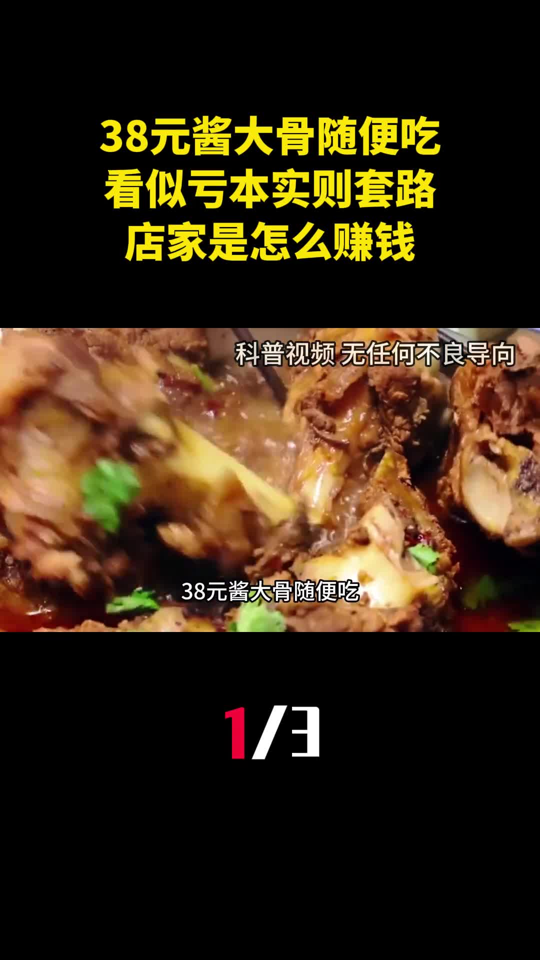 38元酱大骨随便吃看似亏本实则套路满满店家是怎么赚钱的1