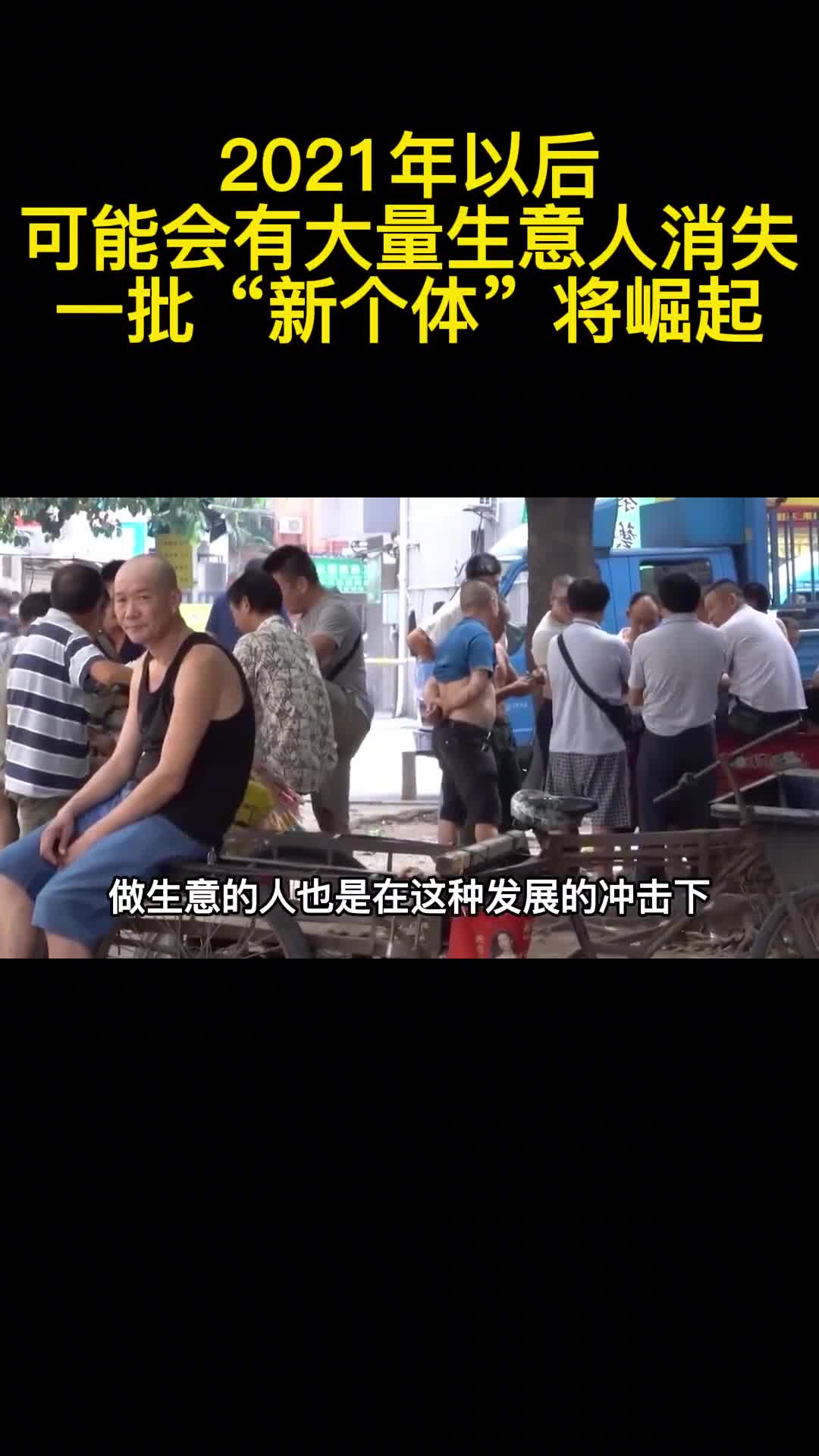 2021年以后可能会有大量生意人消失一批新个体将崛起2
