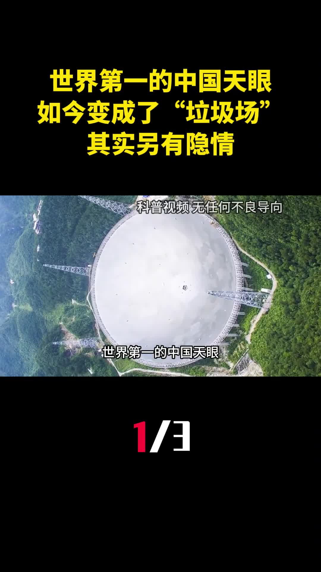 世界第一的中国天眼如今变成了垃圾场其实另有隐情1