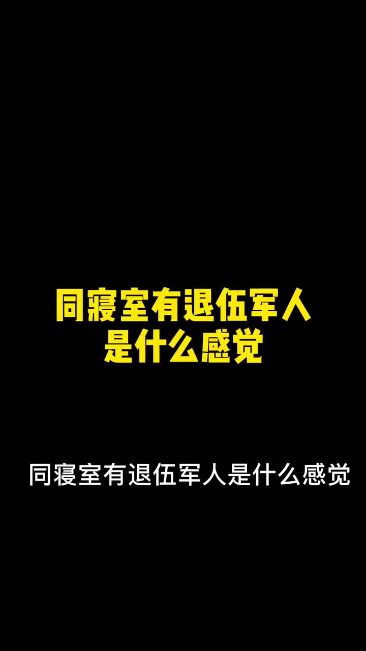 同寝室有退伍军人是什么感觉网友上次见到这么整齐的豆腐块还是在电视剧里