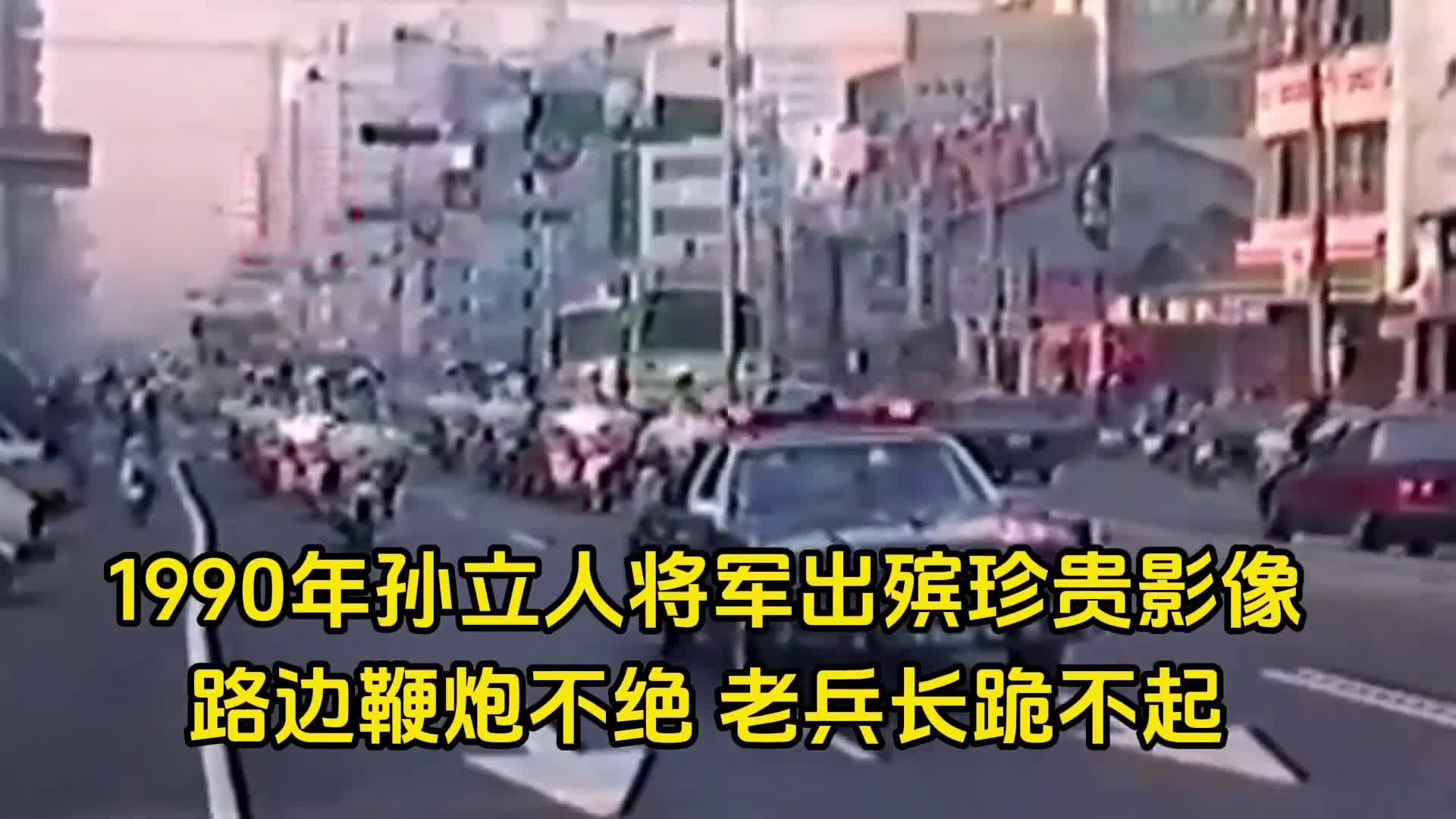 1990年孙立人将军葬礼珍贵影像花圈摆满灵堂老兵沿途跪拜不起