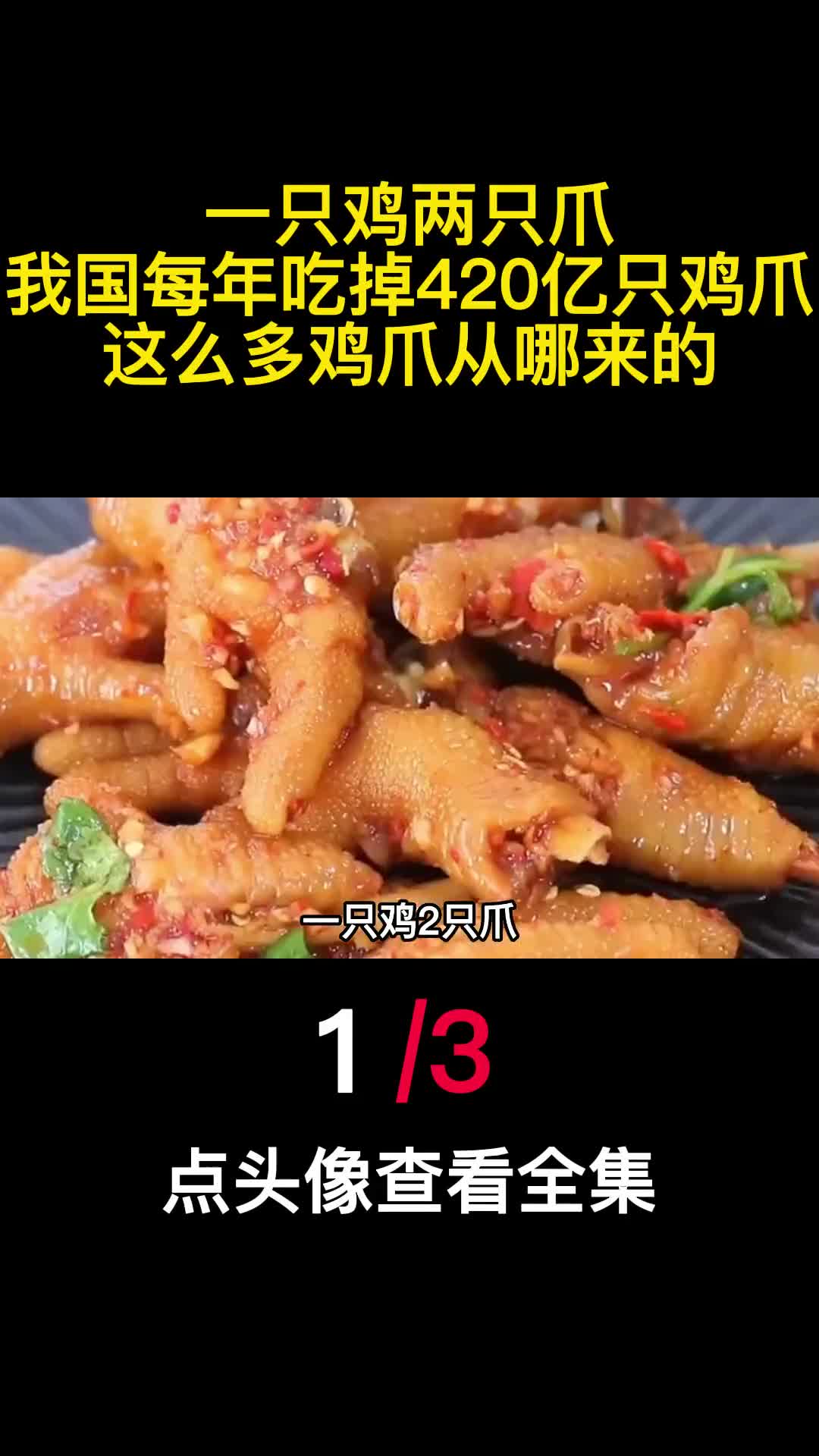 一只鸡两只爪我国每年吃掉420亿只鸡爪这么多鸡爪从哪来的1