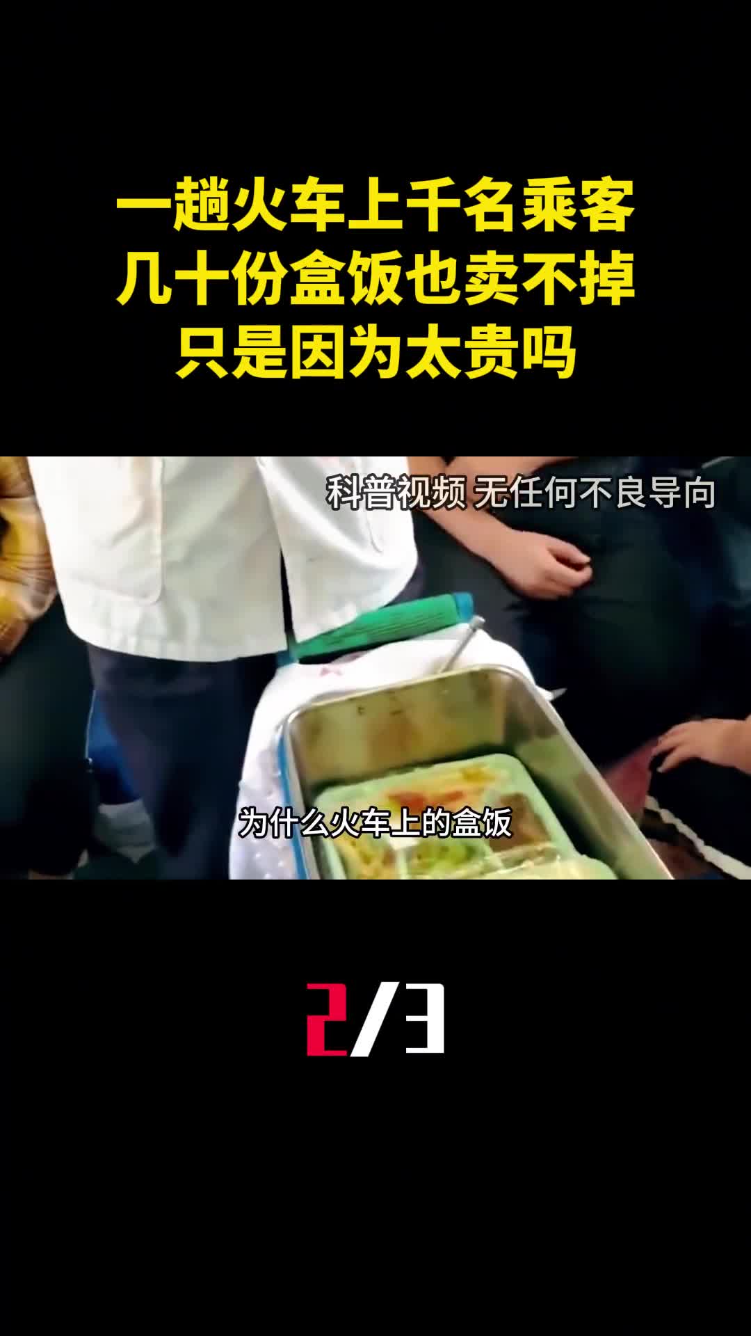 一趟火车上千名乘客为何几十份盒饭也卖不掉只是因为太贵吗2