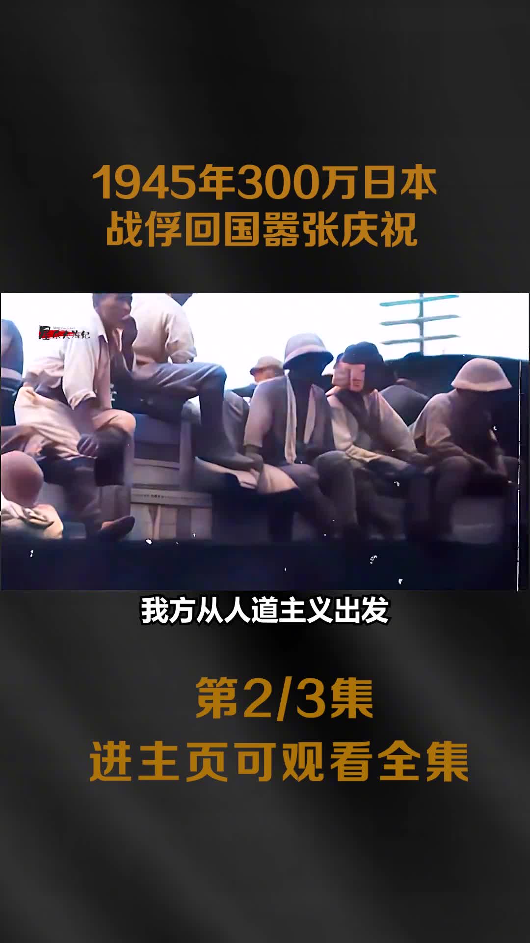 1945年300万日本战俘回国后嚣张庆祝携大包小包像是出国旅游一样