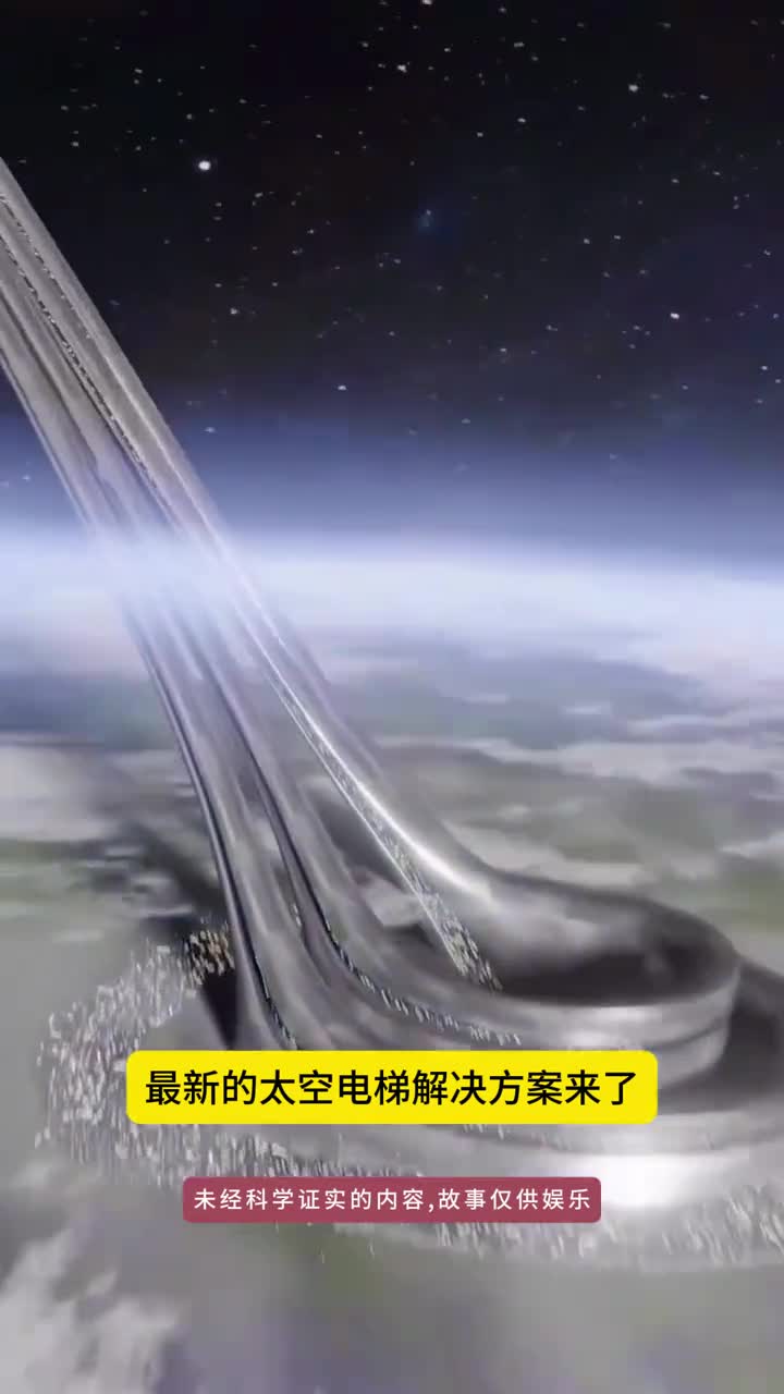 最新的太空电梯解决方案你觉得这方法能行吗