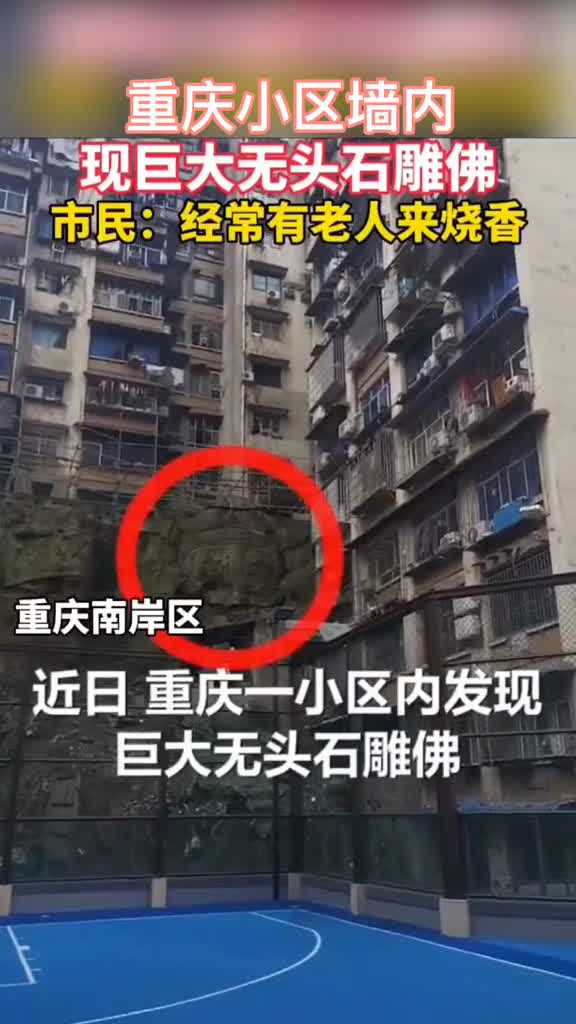 魔幻都市又现魔幻现实重庆南坪居民小区惊现13米大佛