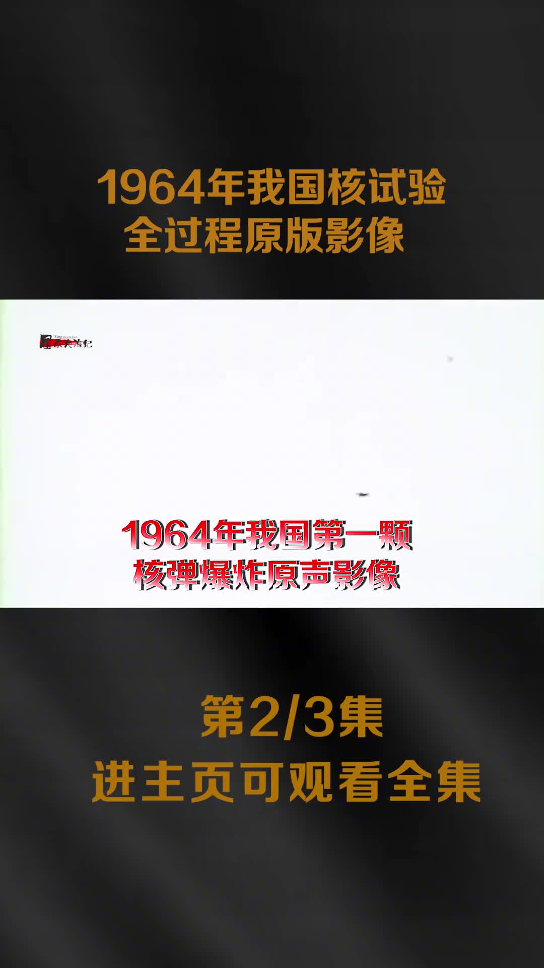 1964年我国核试验全过程
