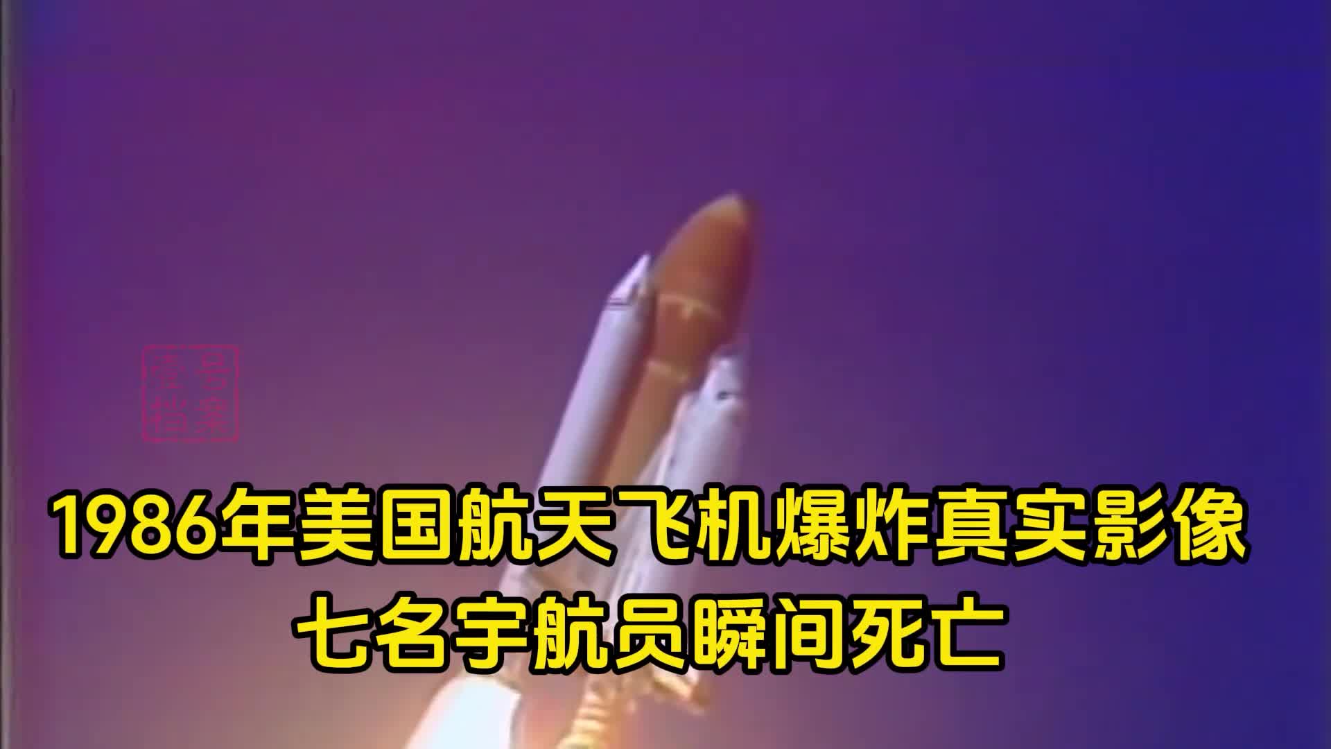 1986年美国航天飞机爆炸真实影像七名宇航员全部丧生12亿美元成为烟火