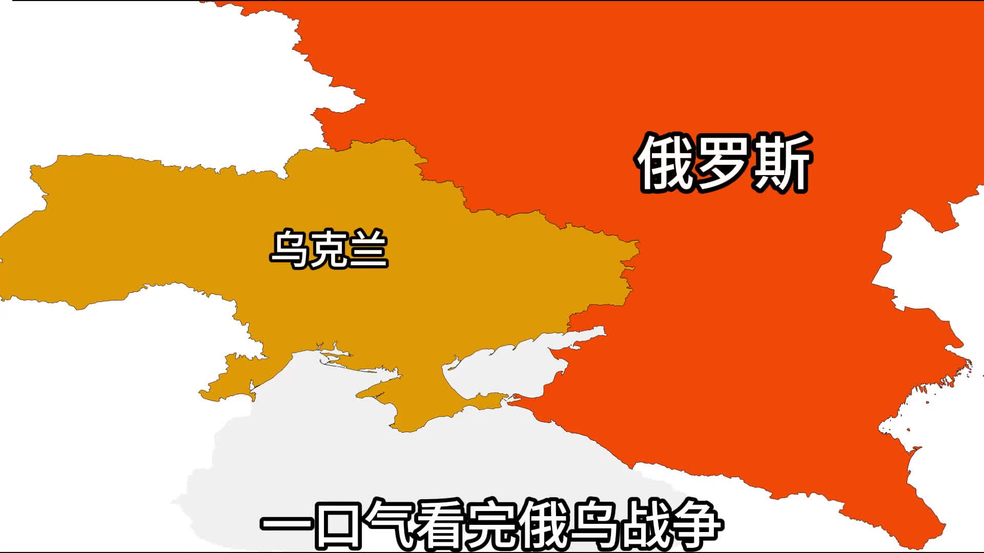 一口气看完俄乌战争未完