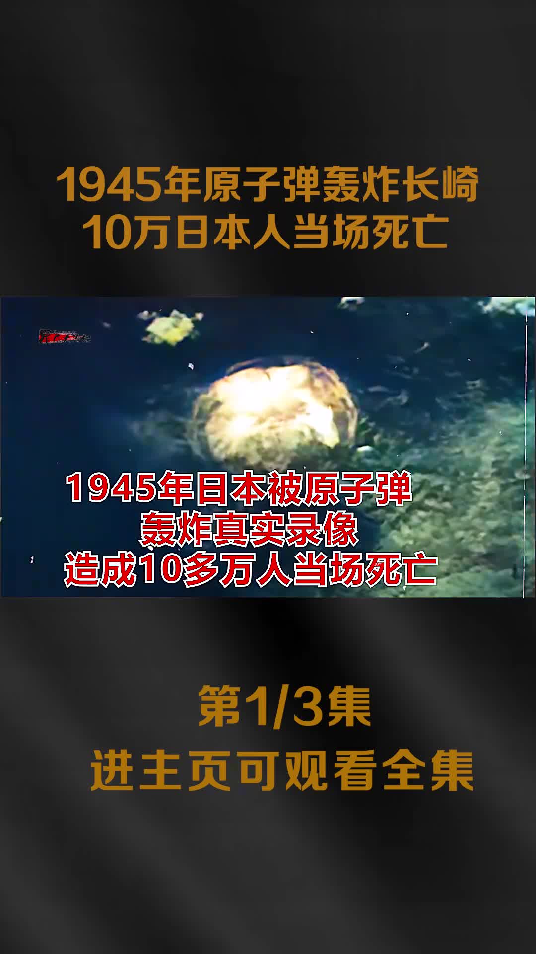 1945年原子弹轰炸日本真实影像10万日本人当场死亡1945年原子弹轰炸日本真实影像10万日本人当场死亡万人被气化