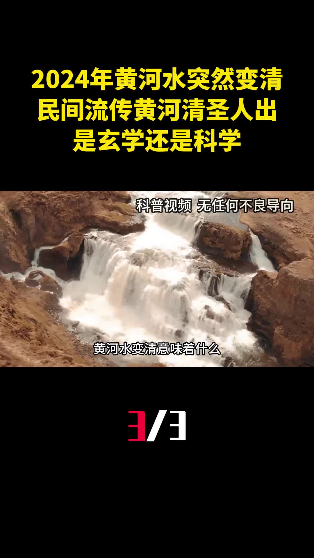 2024年黄河水突然变清民间流传黄河清圣人出是玄学还是科学3