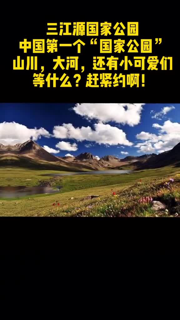 最in的卡点节奏最大的国家公园人民文旅带你看最美三江源带上家人叫上朋友去打卡